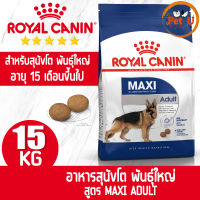 [หมดอายุ2024] Royal Canin สูตร MAXI ADULT 15kg อาหารเม็ด สำหรับสุนัขโต พันธุ์ใหญ่ อายุ 15 เดือนขึ้นไป