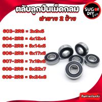 603RS 604 605 606 607 608 609 ตลับลูกปืนเม็ดกลม ฝายาง 2 ข้าง (BALL BEARINGS ) 603-2RS-609 Sugoi diy