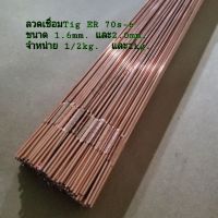 สุดคุ้ม โปรโมชั่น ลวดเชื่อมTig 70 S-6 ขนาด1.6mm.และ 2.0mm.และ 2.4mm.สำหรับงานเชื่อมเหล็ก 1/2kg.&amp;1kg. ราคาคุ้มค่า อุปกรณ์ งาน เชื่อม อุปกรณ์งานเชื่อม โลหะ