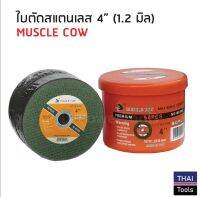 MUSCLE COW MC900 ใบตัดบาง 4 นิ้ว (1.2 มิล) สำหรับตัดเหล็ก สแตนเลส 4 นิ้ว ตัดง่ายไม่กินเนื้องาน