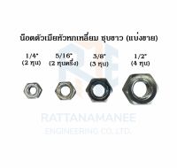 น็อตตัวเมีย หัวน็อต หัวหกเหลี่ยม ชุบขาว 1/4" 5/16" 3/8" 1/2" (แบ่งขาย)