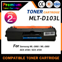 HOME Toner สำหรับรุ่น MLT-D103L (แพ็ค2) D103L/D103/103L/103 สำหรับ Printer Samsung ML-295X/2950/2955/SCX-4728/470X/472X/4729/ML-2950/2955