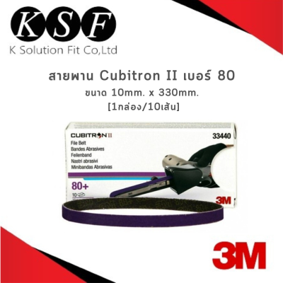 Ksolutionfit : 3M สายพานสีม่วง 33440 , 33452 Cubitron II เบอร์ 80 [1กล่อง/10เส้น] สายพานคิวบิคทรอนทู ผ้าทรายสายพานสีม่วง