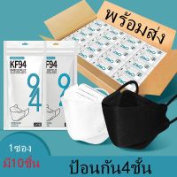 หน้ากากเกาหลี kf94 ทรงเกาหลี KF94 พร้อมส่ง 5A+ Mask  แพ็ค 10 ชิ้น หน้ากากอนามัยเกาหลี งานคุณภาพ 001 แมสเกาหลี หน้ากากอนามัยเกาหลี แมส หน้ากาก