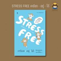 ✨Marinshop✨STRESS FREE เครียด - อยู่ - ได้ SC