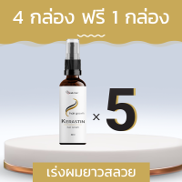 Kerastin ช่วยเร่งให้เส้นผมยาวเร็วขึ้น เซ็ต 4 กล่อง แถมฟรี 1 กล่อง