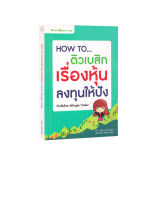 How To ติวเบสิกเรื่องหุ้นลงทุนให้ปัง