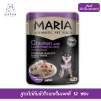 ?☺วันนี้วันเดียว!!? ลด 50% ? ส่งฟรี12 ซอง Maria (8D)มาเรีย อาหารเปียกสุนัข 70กรัม สูตรใหม่ เกรดพรีเมียม สูตรไก่กับหัวใจแกะในเจลลี่