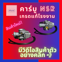 คาร์บูเอ็นโปร คาร์บู NSR คาบูเรเตอร์NSR คาบู N pro คาบูเอ็นโปร ลูกเร่งทองเหลือง