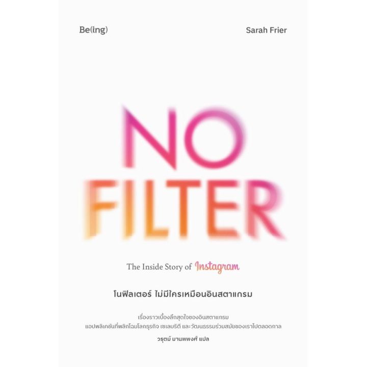 b-pre-order-หนังสือโนฟิลเตอร์-ไม่มีใครเหมือนอินสตาแกรม-no-filter-the-inside-story-of-instagram-พร้อมส่ง-23-พค