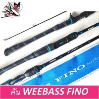 คันตีเหยื่อปลอม คัน WEEBASS-FINO มีคันเบทและสปิน เป็นคัน1ท่อนและ2ท่อน เวท8-17lb/10-20lb