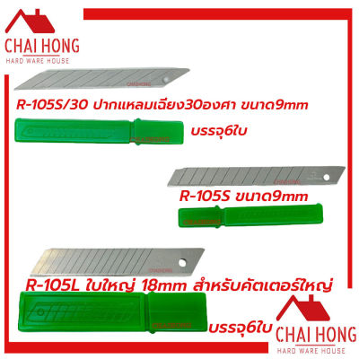 ใบมีดคัตเตอร์ PUMPKIN R-105S R-105S/30 ขนาด9mm R-105L ขนาด18mm ใบมีดคัตเตอร์เล็ก ใบคัตเตอร์ ใบคัตเตอร์เล็ก คัตเตอร์ ใบคัดเตอร์ ใบคัทเตอร์ คัตเตอร์ใหญ่