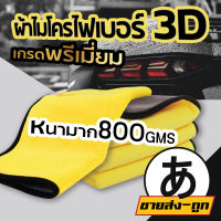 ARIKATO MALL ผ้าไมโครไฟเบอร์ 3D เกรดพรีเมี่ยม ผ้าเช็ดรถ หนานุ่ม ซับน้ำไว ผ้าล้างรถ ล้างรถ CAR3 ผ้าอเนกประสงค์ ผ้าเช็ดโต๊ะ ผ้าเช็ดทำความสะอาด