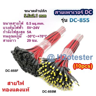 สายเพาเวอร์ DC 5.5x2.1 mm สำหรับเชื่อมต่อสายกล้องวงจรปิด CCTV สายอะแดปเตอร์ สายชาร์จต่างๆ รุ่น DC-855 Power jack