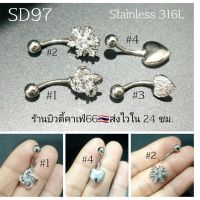 SD97 (1pc.) จิวสะดือแฟชั่นเกาหลี แพ้ง่ายใส่ได้ Surgical Steel Anti Allergic ก้านหนา 1.6 ยาว 10 mm. จิวสะดือ