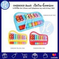 Baoli (แบรนด์แท้) เปียโน+ไซโลโฟน 8 ตัวโน๊ต 2in1 Piano and Xylophone toy with 8 Key มี 3สี ให้เลือก ตีเป็นตัวโน๊ตได้ ตีเปียโนได้ เครื่องดนตรี ของเล่นเด็ก