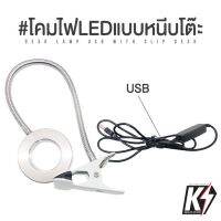 โคมไฟ LED 12W แบบหนีบโต๊ะ สายUSB ปรับได้ 10 ระดับ 3 สี #โคมไฟโต๊ะทำงาน โคมไฟแบบหนีบขอบโต๊ะ