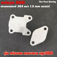 แผ่นอุด egr nissan สเตลเลส อุด EGR นิสสัน นาวารา NP300