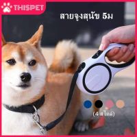 DOG สายรัดอกสุนัข ส่งจากไทยเชือกลากแบบยืดไสลด์อัตโนมัติสำหรับสัตว์เลี้ยง ปรับความยาวได้ สายจูงสุนัข 5ม. สายจูงสุนัข สายจูง