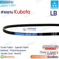 Mitsuboshi สายพาน มิตซูโบชิ สายพานรถเกี่ยวคูโบต้า Kubota DC60/DC68/DC70/DC95/DC105 Super AGX LB46 LB54 LB68 LB127