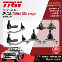 ลูกหมาก ยกชุด ปีกนก บน ล่าง คันชัก นอก ใน ขาไก่ กล้องยา สำหรับ Mazda Fighter 4WD,ยกสูง ปี 1998-2005 BJS090A,BJS091A,BJI047B,BJO161A,IDA034A,BJP032B,BJP033A