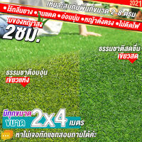 ??หญ้าเทียมเขียวสด/เขียวแซมแห้งใบ 2 ซม. กันUVคุณภาพดี ขนาด2x4  4x2 เมตร เกรดเอสำหรับตกแต่งสวน ตกแต่งบ้าน หญ้าสนาม  ร้านค้า หญ้าปูพื้น หญ้าเทียมถูกๆ