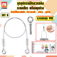 อุปกรณ์ยึดลวดสลิงหุ้ม PVC *SET D แบบตะขอเกี่ยว 2 ตัวพร้อมพุกห่วง 1 ตัว สำหรับแขวนป้าย,โคมไฟ,รูป,ป้ายห้าง