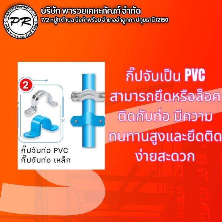 กิ๊ปจับท่อ-พีวีซี-1-2-นิ้ว-3-4-นิ้ว-สีฟ้า-ตราช้าง-เอสซีจี-scg-pvc-saddle-clip-ตรา-scg-แท้100-บริษัท-พารวยเคหะภัณฑฺ์-จำกัด-จัดส่ง