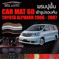 พรมปูพื้นรถยนต์ พรมรถยนต์ พรม VIP 6D ตรงรุ่นสำหรับ TOYOTA ALPHARD 2006 - 2007  ดีไซน์สวยงามหรูมีหลากสีให้เลือก