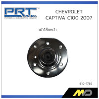 PRT เบ้าโช๊คอัพหน้า  CHEVROLET CAPTIVA  C100 ปี 2007