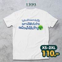 ลายคำคมบัณฑิต รหัส 1300-1302 Loso Store