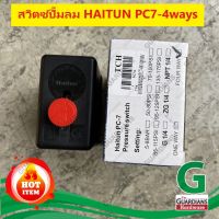 เพรชเชอร์สวิตซ์ปั๊มลม HAITUN (ของแท้ 100%) รุ่น PC7-4ทาง ระบบลม 4way เกลียวใน 1/4"(2 หุน) **มีจุกแดง สวิตช์วาล์วควบคุมแรงดันลม 2สูบ (AIR PRESSURE SWITCH)