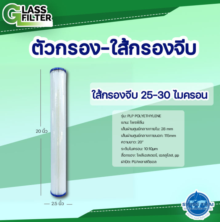 pleated-filter-plp-polyethylene-2-5-20-25-30-micron-ใส้กรองจีบ-25-30-ไมครอน-2-5-20-นิ้ว-plp-polyethylene-by-swiss-thai-water-solution