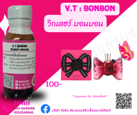 หัวเชื้อน้ำหอม100% กลิ่น วิกเตอร์บอนบอน(V.T BONBON) ขนาด 30ทml