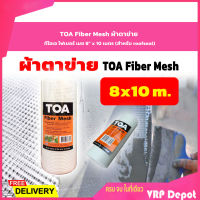 TOA Fiber Mesh ผ้าตาข่าย ทีโอเอ ไฟเบอร์ เมช 8" x 10 เมตร (สำหรับ roofseal)