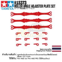 อะไหล่รถมินิโฟร์วีล TAMIYA 15373 GP.373 Roller Angle Adjuster Plate Set อะไหล่ทามิย่าแท้ mini4wd