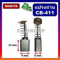 CB-411, CB-408 แปรงถ่าน CB-411, 411P STAR ใช้กับ MT954, 9500N, แปรงถ่านเครื่องเจียร์ 4 นิ้ว แปรงถ่าน MAKITA MAKTEC แปรงถ่าน MT954 แปรงถ่านเครื่องขัด 4" มากีต้า ถ่าน CB-411