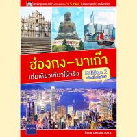 คู่มือท่องเที่ยว  ฮ่องกง-มาเก๊า เล่มเดียวเที่ยวได้จริง (Edition 2)
