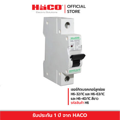 HACO เซอร์กิตเบรคเกอร์ลูกย่อย สีขาว รุ่น 1P 32A 6kA H6-32/1C และ H6-63/1C และ H6-40/1C