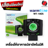 เครื่องให้อาหารปลาอัตโนมัติ Warmtone WT-180A