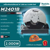 ( Pro+++ ) สุดคุ้ม Makita M2401B เครื่องตัดเหล็ก 14″ (355 มิล) 2,000 วัตต์ ราคาคุ้มค่า เลื่อย เลื่อย ไฟฟ้า เลื่อย ยนต์ เลื่อย วงเดือน