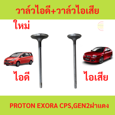 วาล์วไอดี วาล์วไอเสีย PROTON EXORA CPS GEN2 ฝาแดง  โปรตอน  เอ็กซ์โซร่า