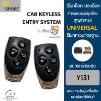 D1 Sport Y131 รีโมทล็อค-ปลดล็อคประตูรถยนต์ สำหรับรถยนต์ทุกยี่ห้อ อุปกรณ์ในการติดตั้งครบชุดคู่มือในการติดตั้งภาษาไทย Car keyless entry system