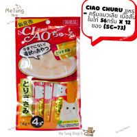 ? หมดกังวน จัดส่งฟรี ? CIAO Churu ชูหรุ - ครีมแมวเลีย ขนมแมวเลีย เนื้อสันในไก่ 56กรัม X 12 ซอง (SC-73)  ✨ส่งด่วน