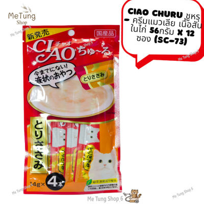 😸 หมดกังวน จัดส่งฟรี 😸 CIAO Churu ชูหรุ - ครีมแมวเลีย ขนมแมวเลีย เนื้อสันในไก่ 56กรัม X 12 ซอง (SC-73)  ✨ส่งด่วน