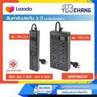 รางปลั๊กไฟ ปลั๊กพ่วง ช้าง (CHANG)  มีมาตรฐาน มอก. 2 USB รุ่น PSC-214 (4 ช่อง) และ PSC-216 (6 ช่อง)