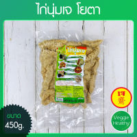 ?ไก่นุ่มเจ Youta (โยตา) ขนาด 450 กรัม (อาหารเจ-วีแกน-มังสวิรัติ), Vegetarian Chicken Fillet 450g. (Vegetarian-Vegan Food)?