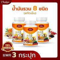 (MIKA) น้ำมัน 8 ชนิด สกัดเย็น  (มะพร้าว,สารสกัดงาดำ,น้ำมันงา,ถั่วดาวอินคา,กระเทียม,เมล็ดองุ่น,ซีบัคธอร์น) บรรจุ 60 แคปซูล (แพค3กระปุก)