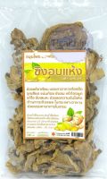 ขิงแห้ง ขิง ต้มน้ำขิง กลิ่นหอม รสเข้ม เผ็ดร้อน / Dried Ginger 100 กรัม