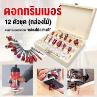 ดอกทริมเมอร์ 1ชุด/12ดอก ดอกทริมเมอร์12ชิ้น ดอกเราเตอร์ ชุดดอกเร้าเตอร์  บรรจุในกล่อง / แกนเล็ก ขนาด 1/4" (6.35mm)